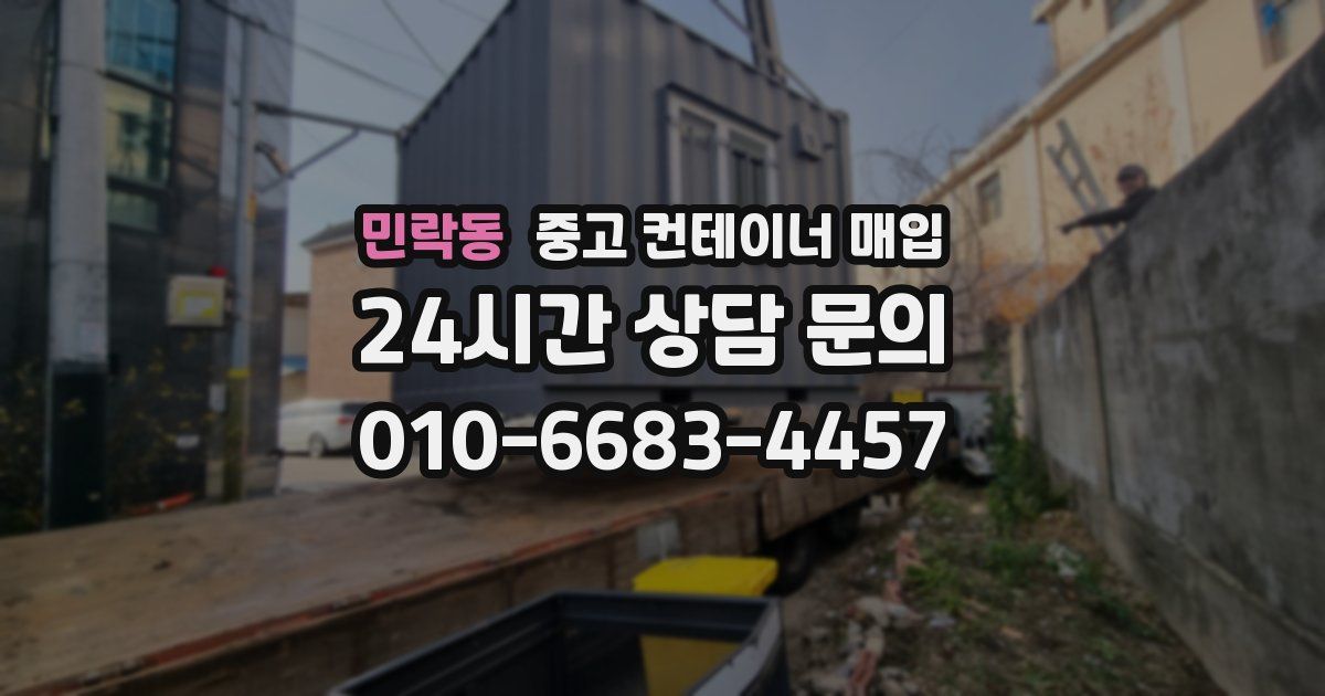민락동 중고 컨테이너 매입