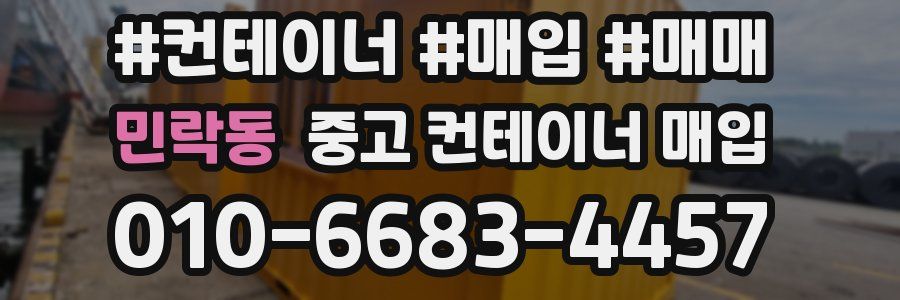 민락동 중고 컨테이너 매입