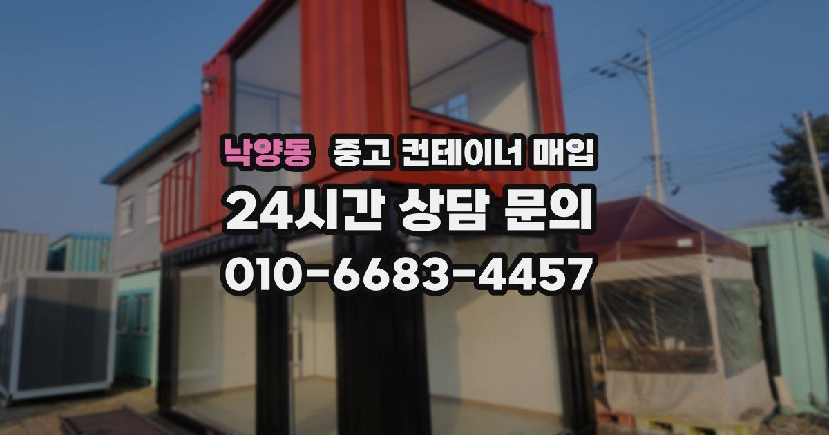 낙양동 중고 컨테이너 매입