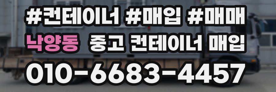 낙양동 중고 컨테이너 매입
