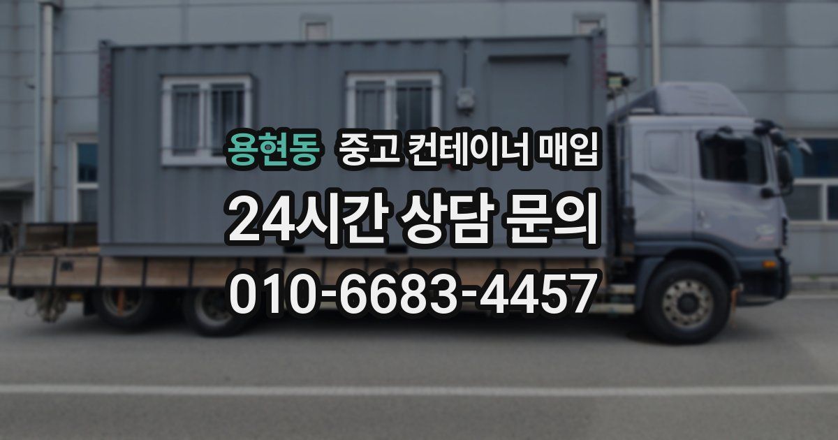 용현동 중고 컨테이너 매입