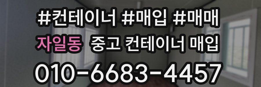 자일동 중고 컨테이너 매입