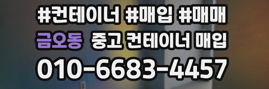 금오동 중고 컨테이너 매입