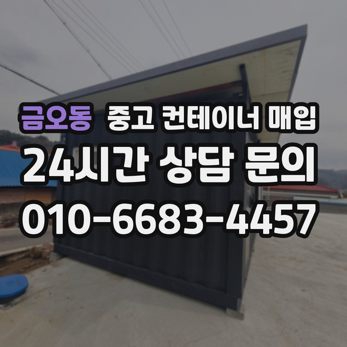 금오동 중고 컨테이너 매입