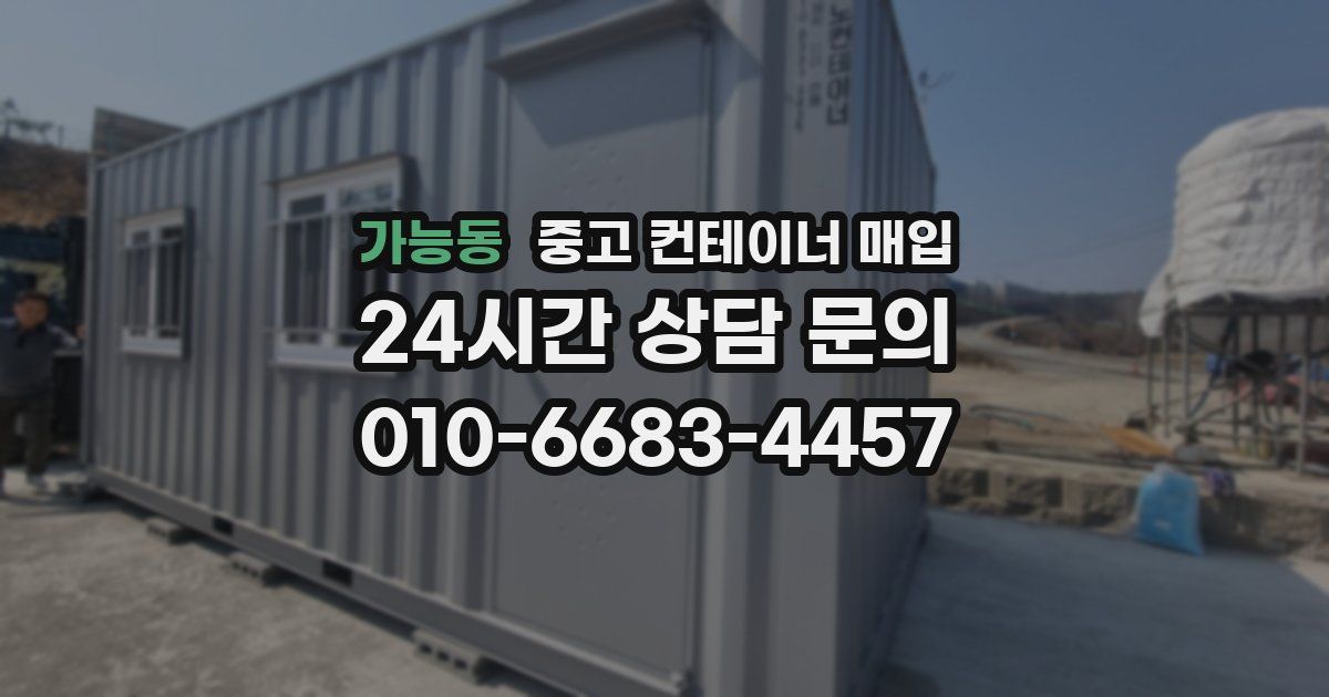 가능동 중고 컨테이너 매입