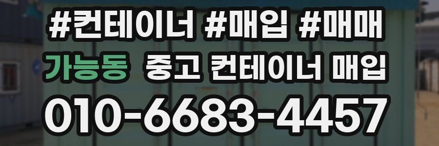 가능동 중고 컨테이너 매입