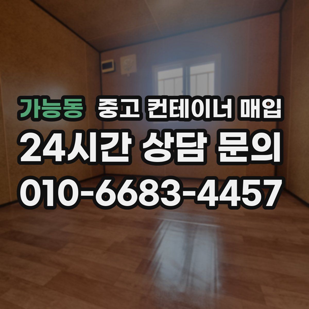 가능동 중고 컨테이너 매입