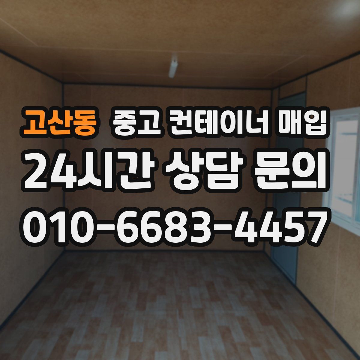 고산동 중고 컨테이너 매입