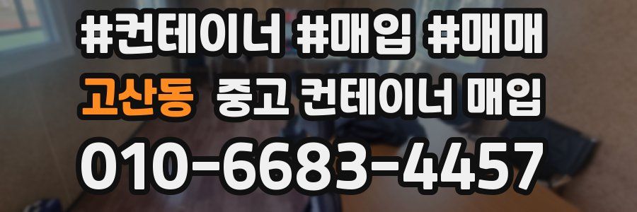 고산동 중고 컨테이너 매입