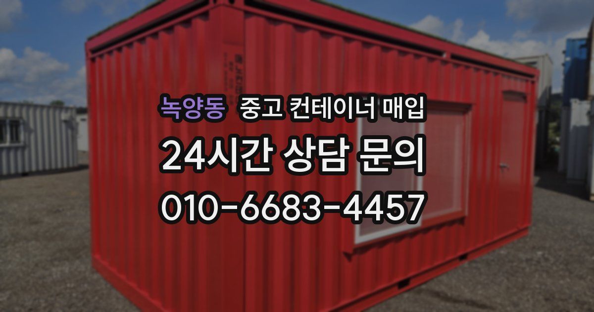 녹양동 중고 컨테이너 매입