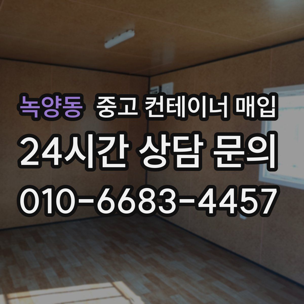 녹양동 중고 컨테이너 매입