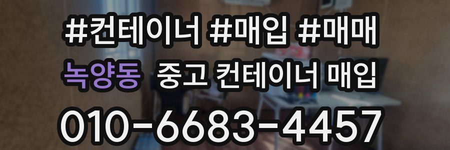 녹양동 중고 컨테이너 매입