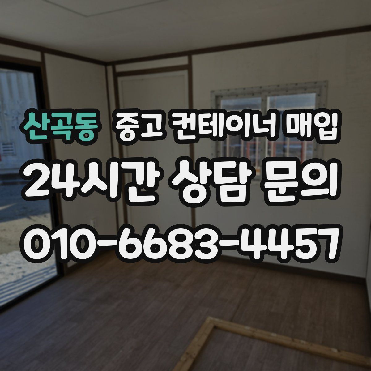 산곡동 중고 컨테이너 매입