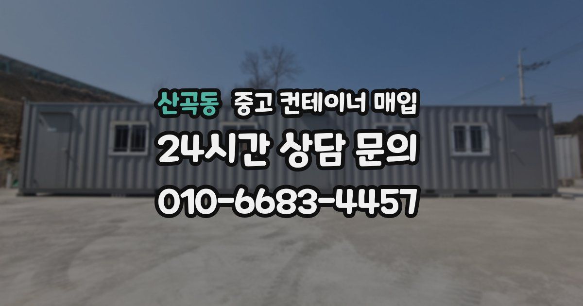 산곡동 중고 컨테이너 매입