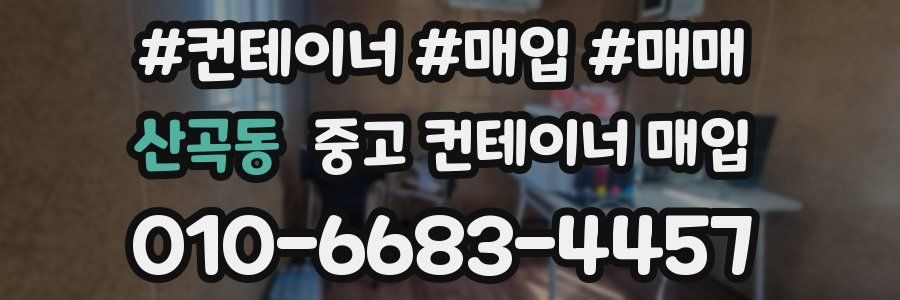 산곡동 중고 컨테이너 매입