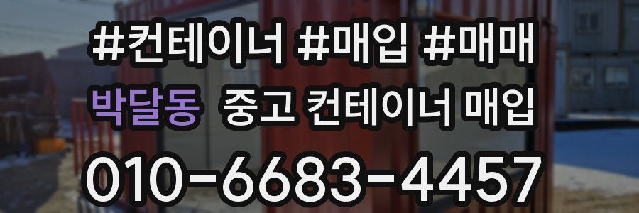 박달동 중고 컨테이너 매입