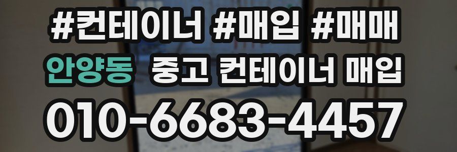 안양동 중고 컨테이너 매입