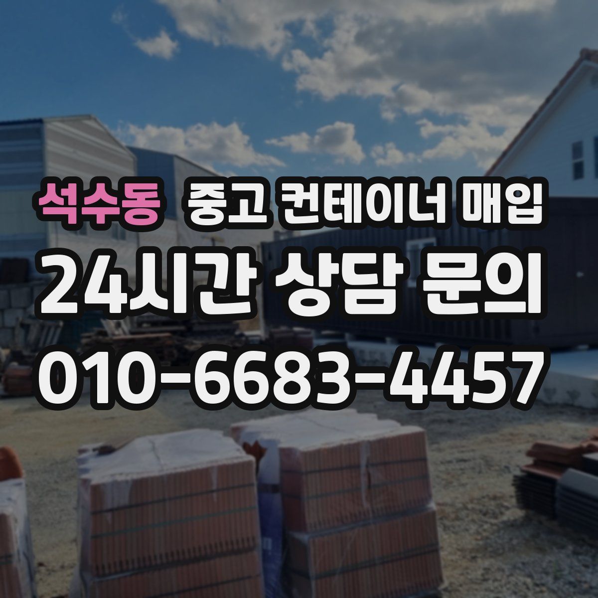 석수동 중고 컨테이너 매입