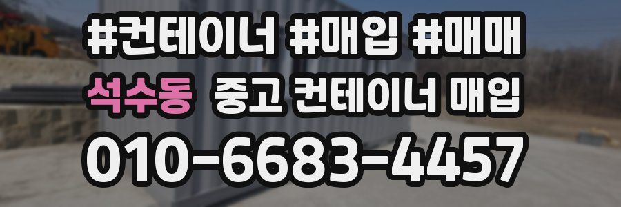석수동 중고 컨테이너 매입