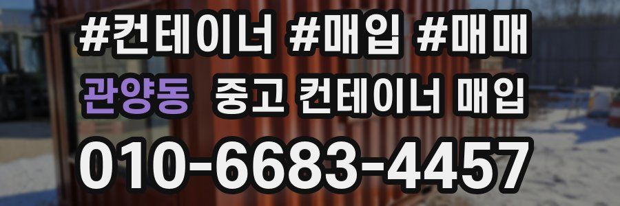 관양동 중고 컨테이너 매입