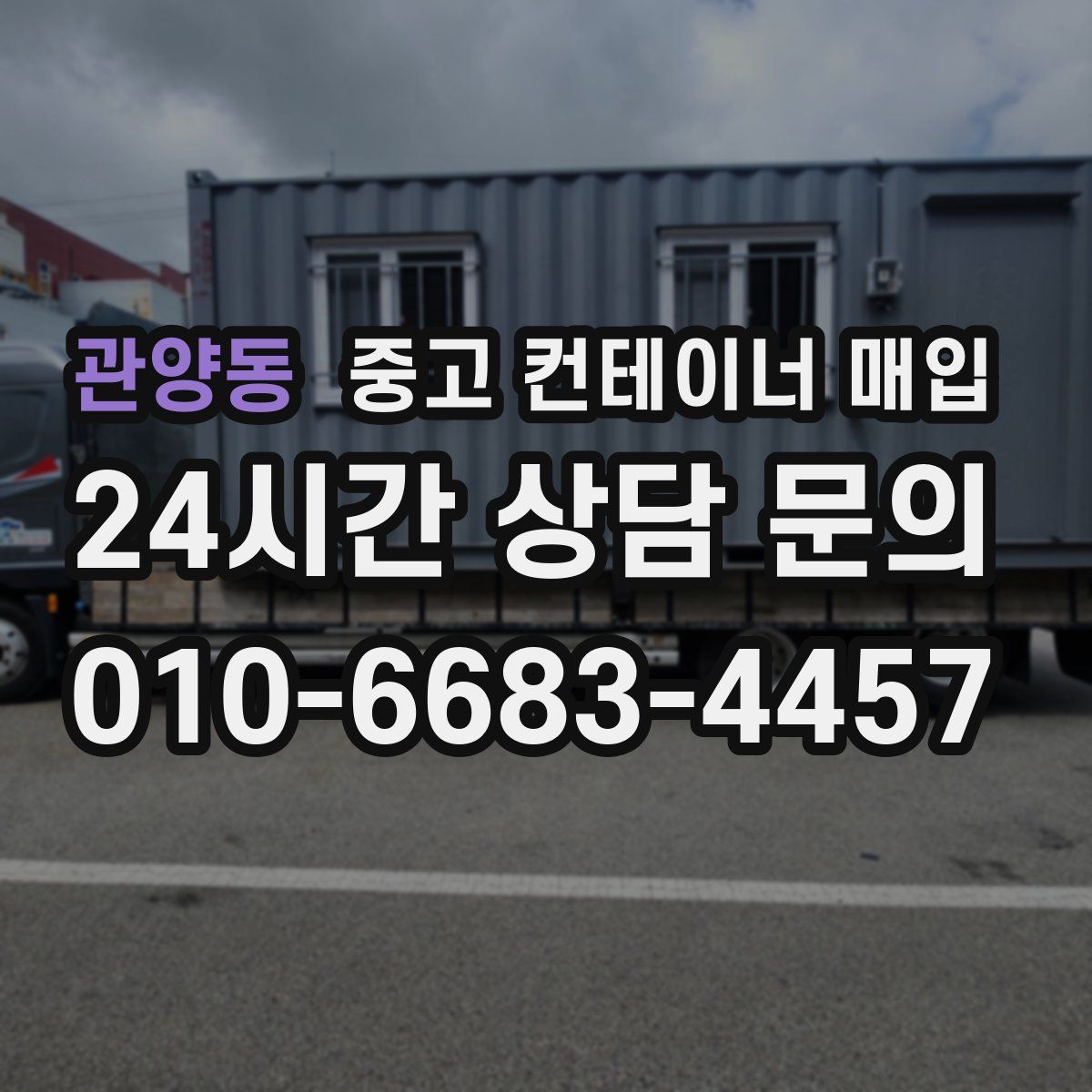 관양동 중고 컨테이너 매입