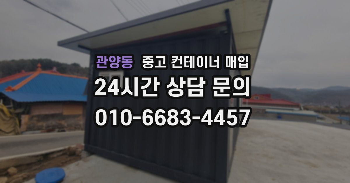 관양동 중고 컨테이너 매입