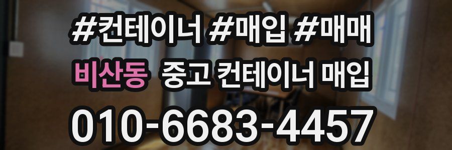 비산동 중고 컨테이너 매입