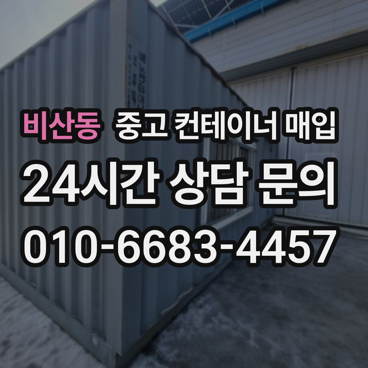비산동 중고 컨테이너 매입