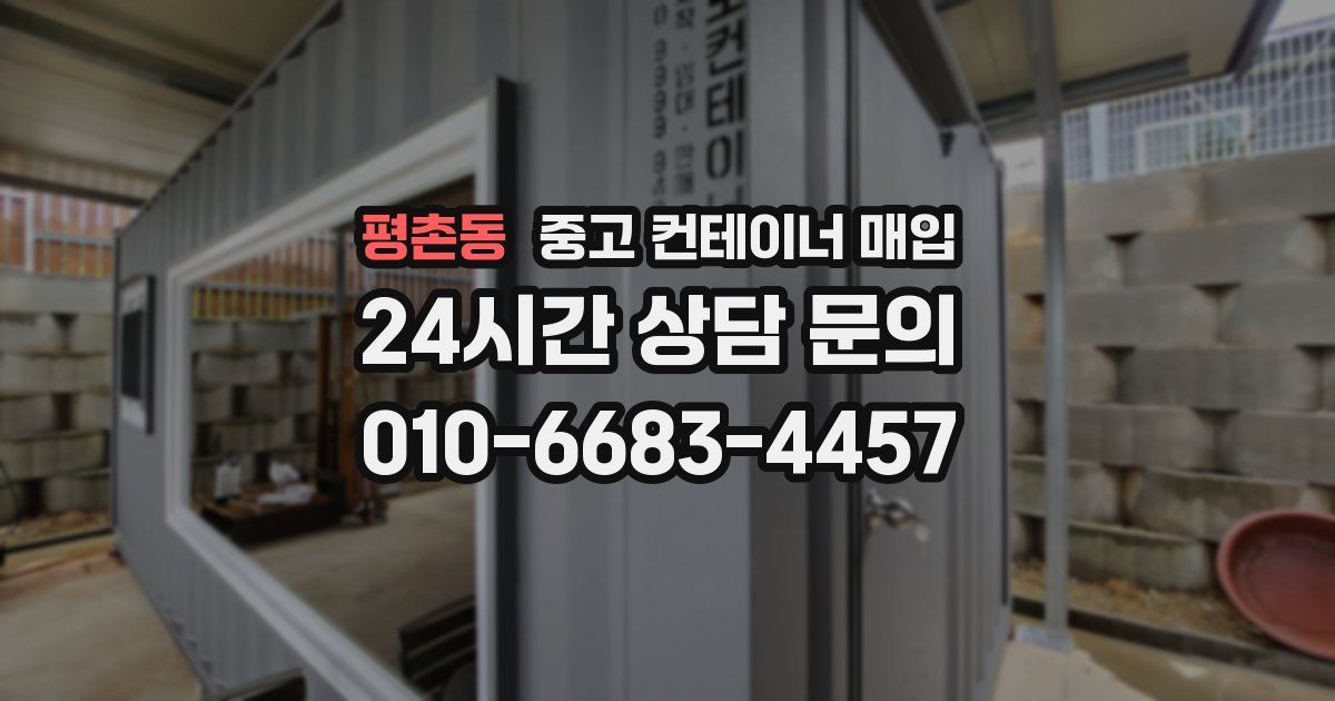 평촌동 중고 컨테이너 매입