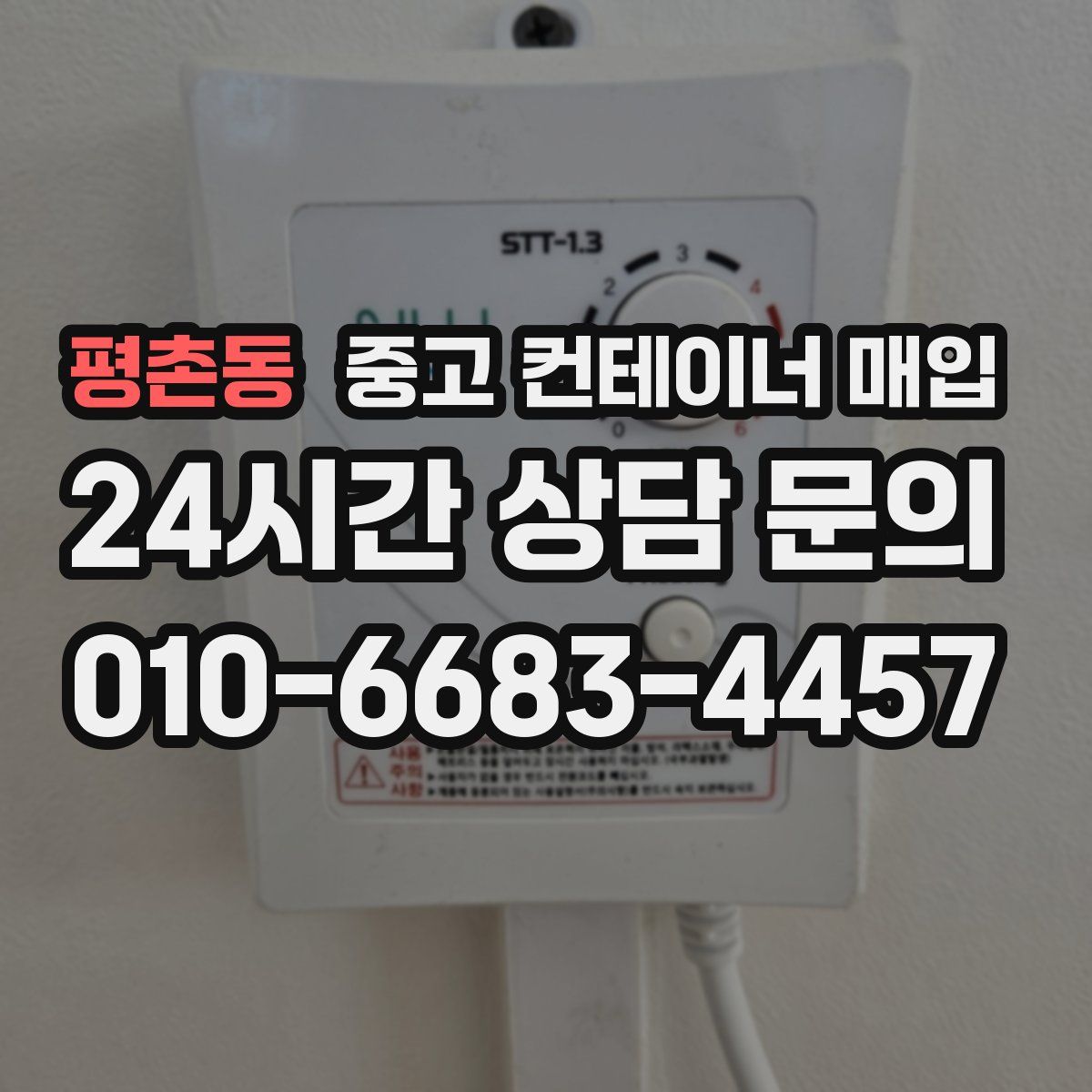 평촌동 중고 컨테이너 매입