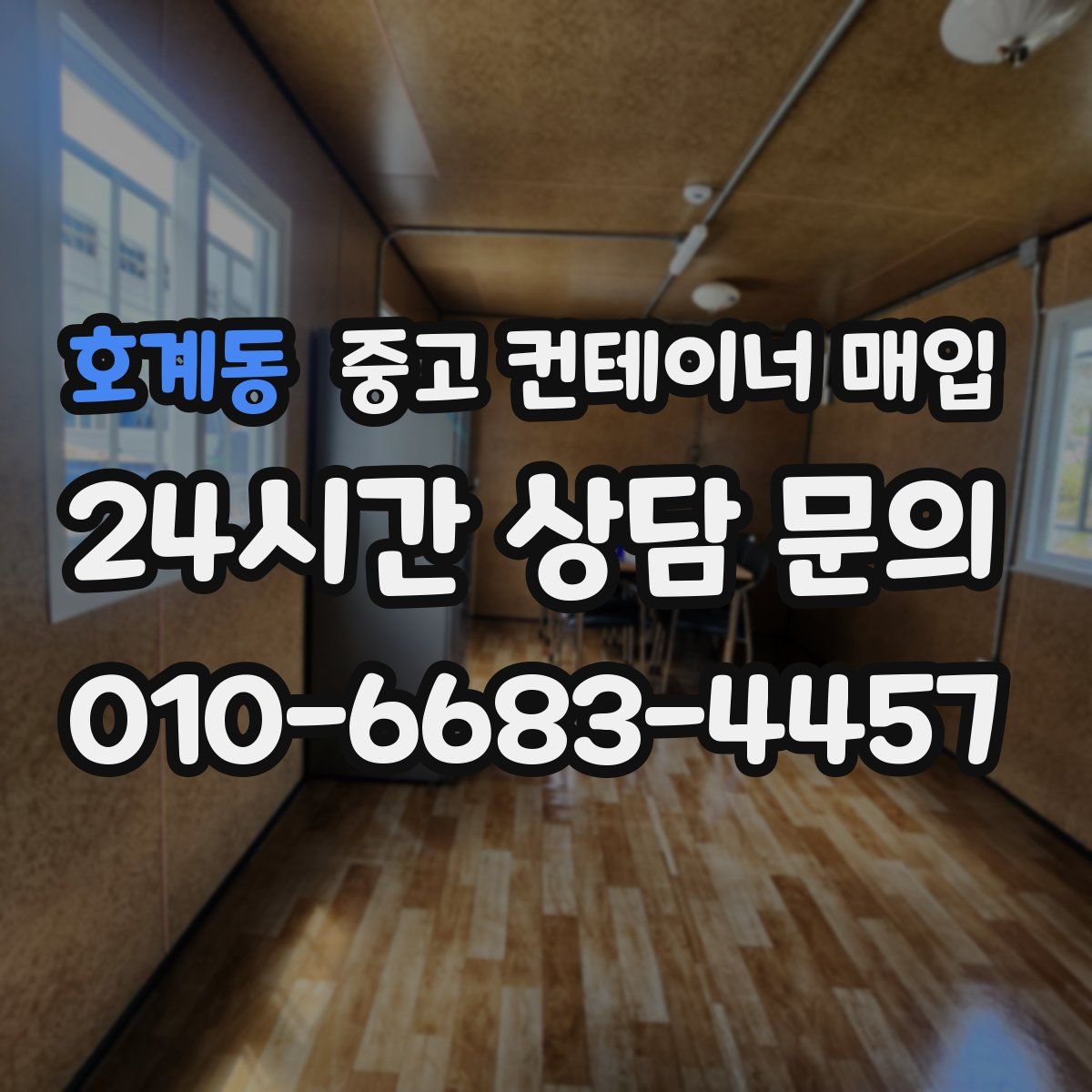 호계동 중고 컨테이너 매입