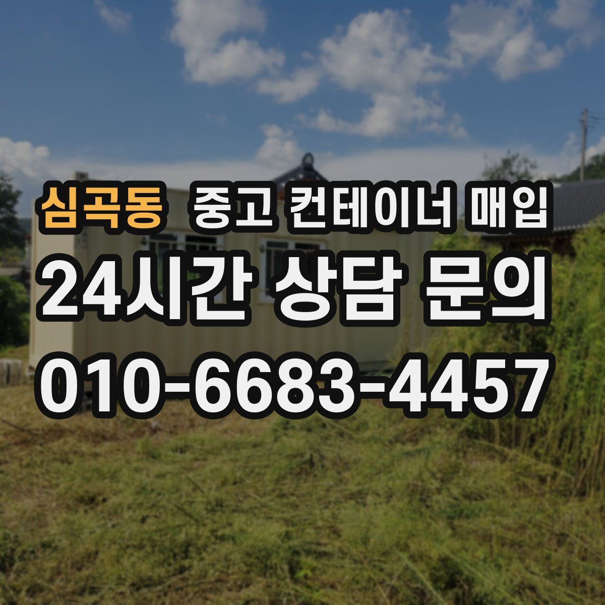 심곡동 중고 컨테이너 매입