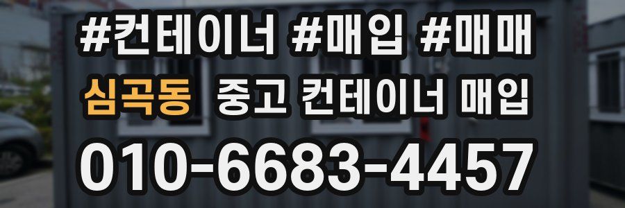 심곡동 중고 컨테이너 매입