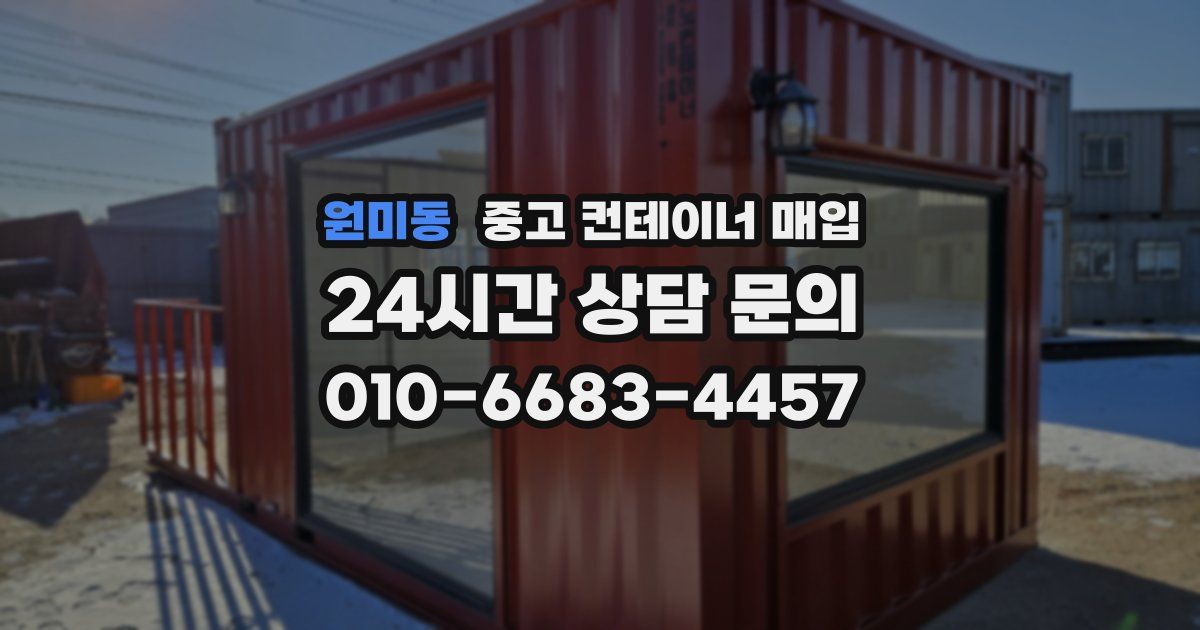 원미동 중고 컨테이너 매입