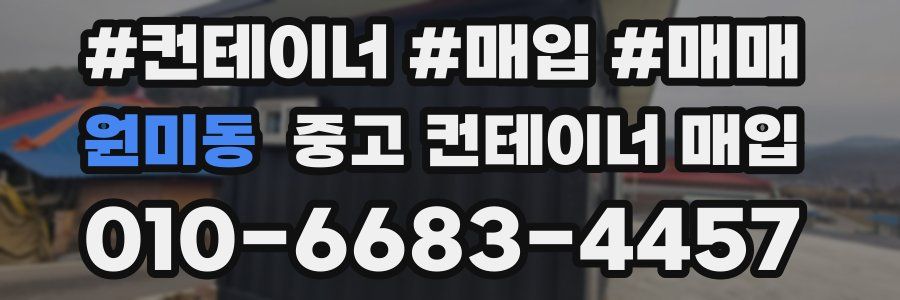 원미동 중고 컨테이너 매입