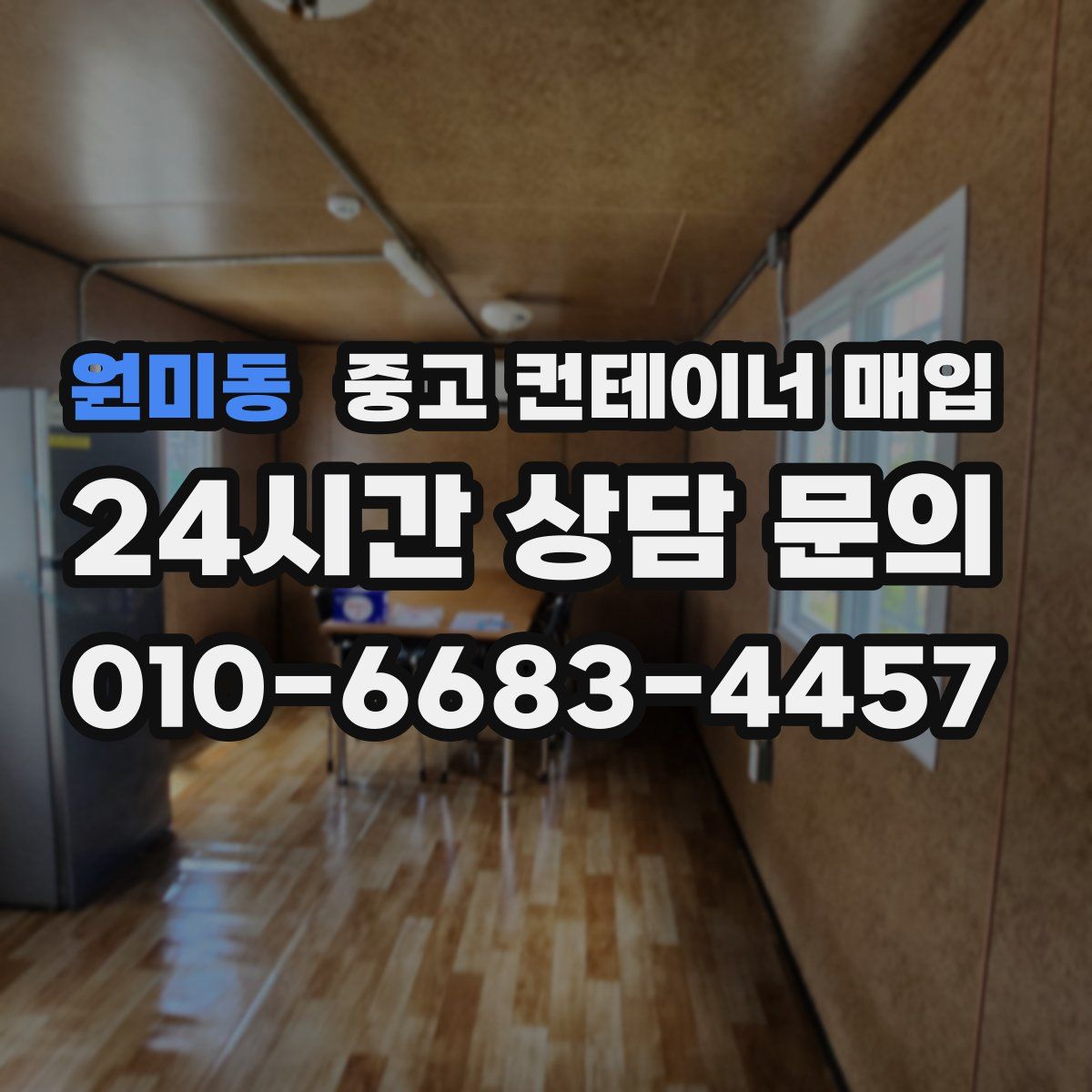 원미동 중고 컨테이너 매입