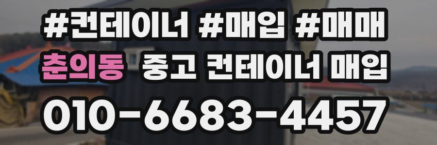춘의동 중고 컨테이너 매입