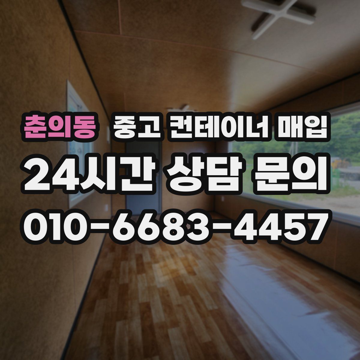 춘의동 중고 컨테이너 매입