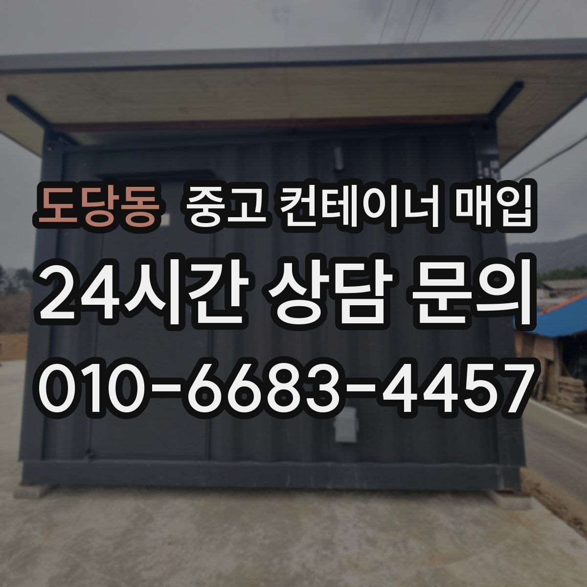 도당동 중고 컨테이너 매입