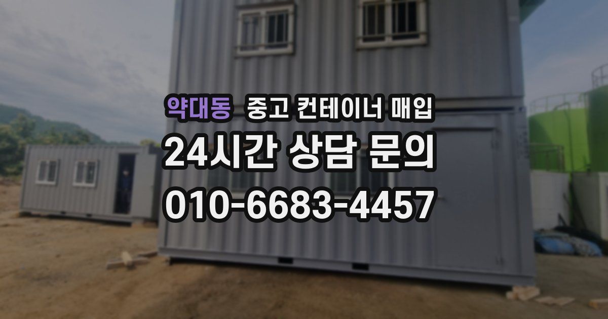 약대동 중고 컨테이너 매입