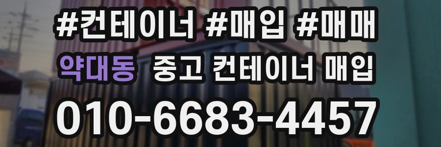 약대동 중고 컨테이너 매입