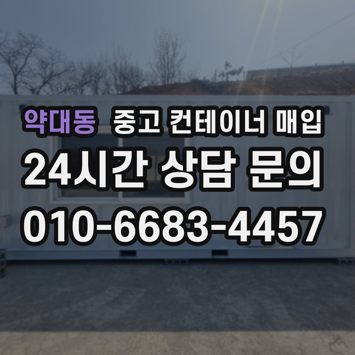 약대동 중고 컨테이너 매입