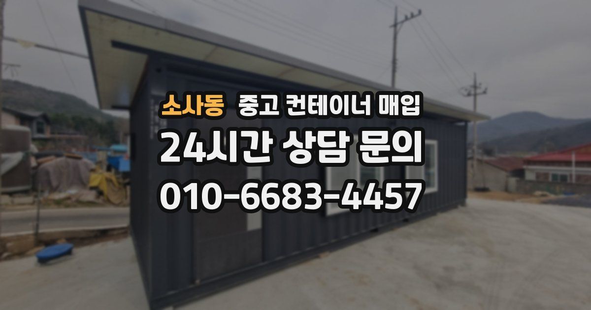 소사동 중고 컨테이너 매입