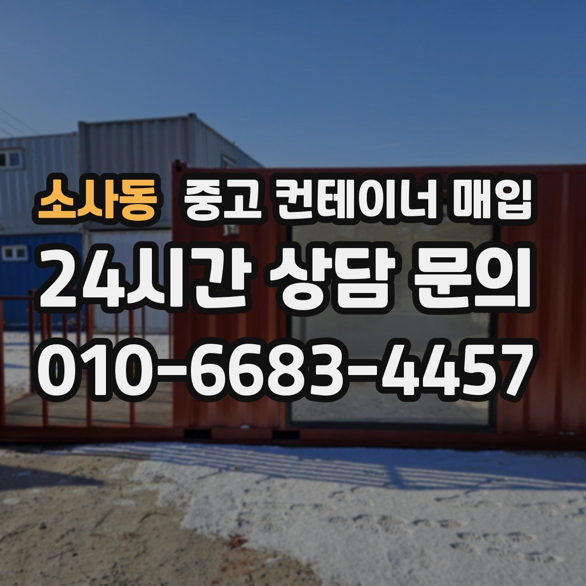 소사동 중고 컨테이너 매입
