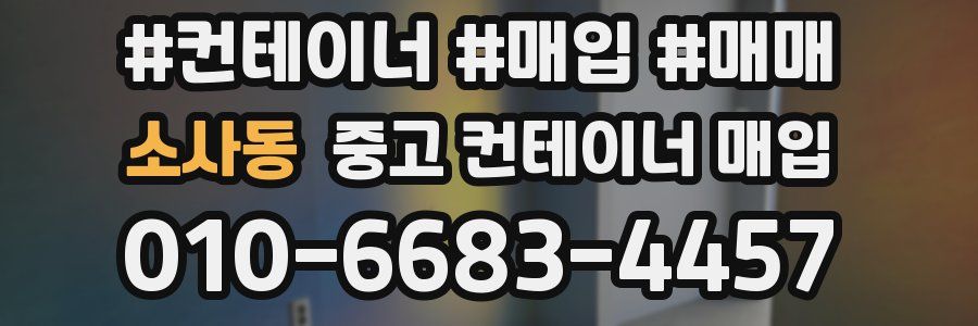 소사동 중고 컨테이너 매입