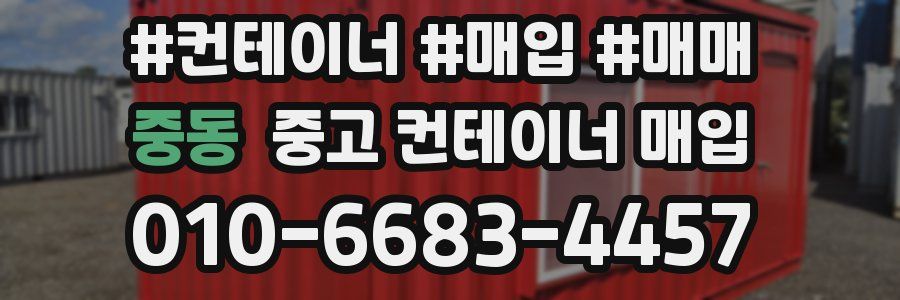 중동 중고 컨테이너 매입
