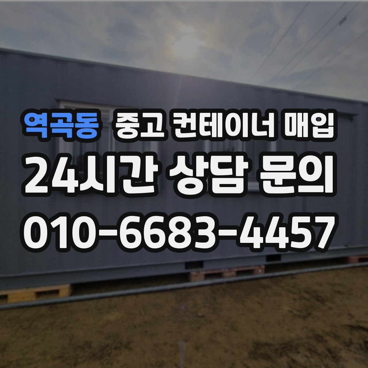 역곡동 중고 컨테이너 매입