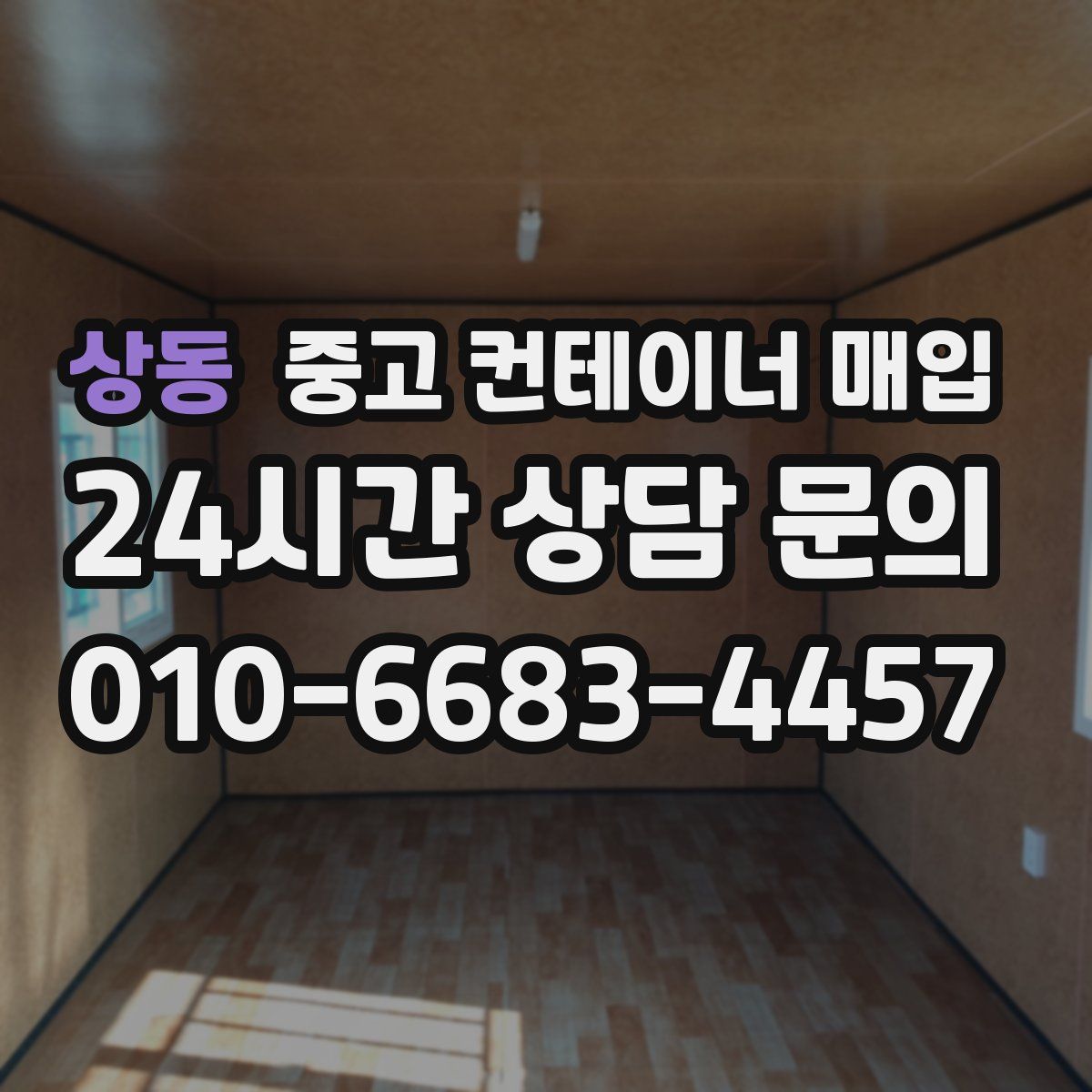 상동 중고 컨테이너 매입