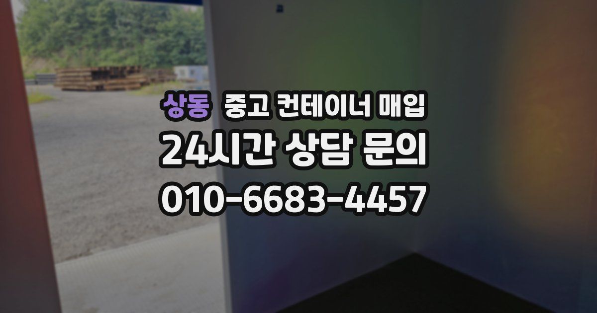 상동 중고 컨테이너 매입