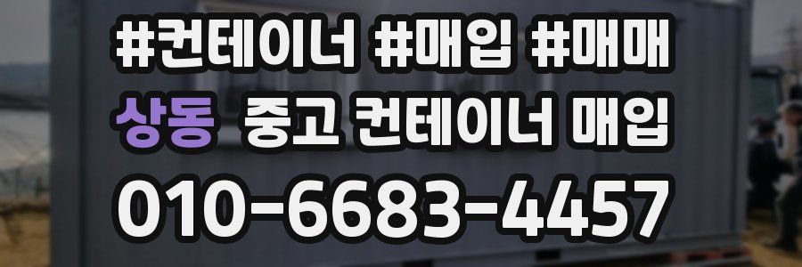 상동 중고 컨테이너 매입
